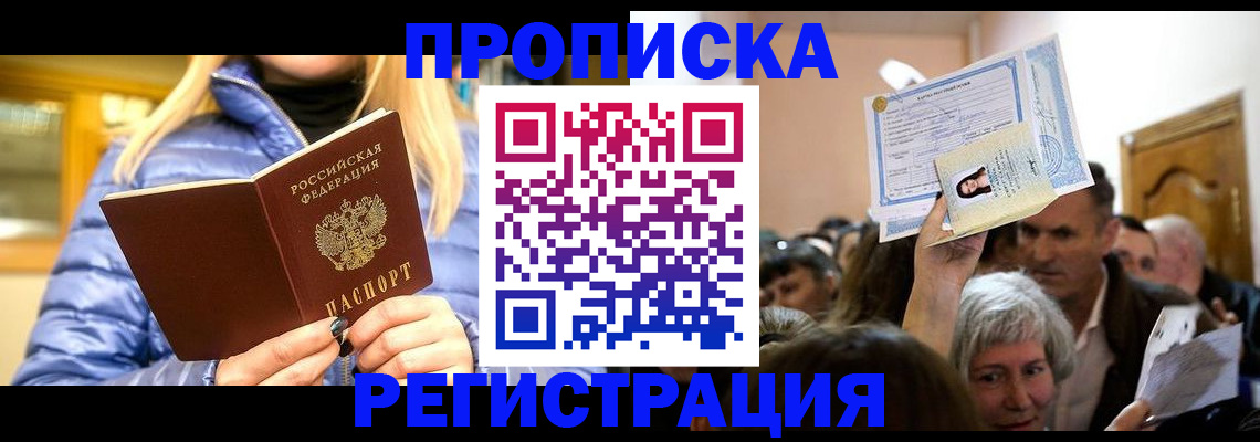 прописка 2025 в Аксае