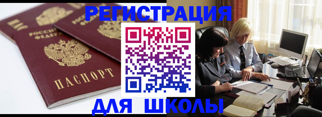 прописка для школы в Аксае